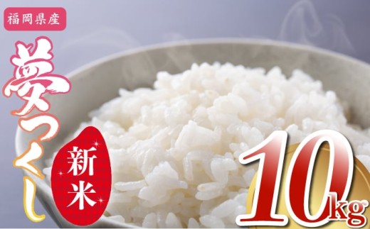 【新米先行予約】福岡県産 夢つくし 精米 10kg 令和7年産 (5kg×2袋) [M875-1] ごはん コメ ご飯 精米 白米 ブランド米 2282206 - 福岡県宮若市