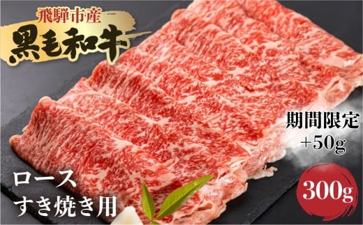 【期間限定：特別内容量】《簡易包装》飛米牛　ロース(ﾘﾌﾞ/ｶﾀﾛｰｽ)　すき焼き　300g＋50g