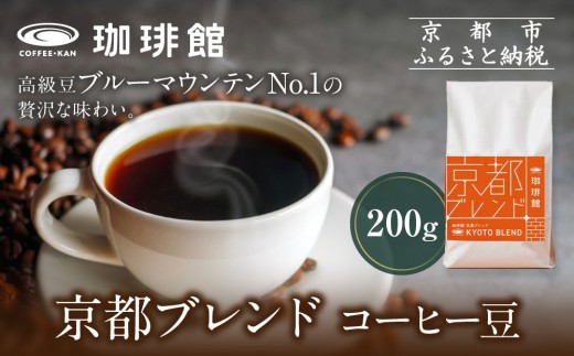 【珈琲館】京都ブレンドコーヒー豆 200g×1袋［ 京都 コーヒー 有名店 ブレンドコーヒー ブルーマウンテン 豆 人気 おすすめ ギフト お取り寄せ 通販 送料無料 ふるさと納税 ] 2230995 - 京都府京都市