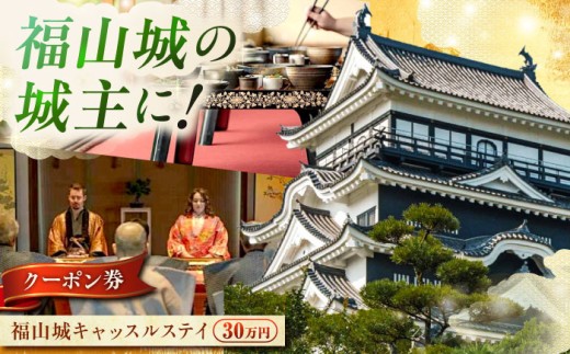福山城キャッスルステイクーポン（30万円分）BAAY002