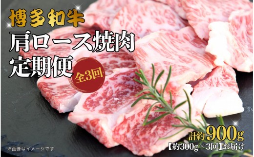 博多和牛 肩ロース焼肉 定期便全3回 約900g(約300g×3回) 2101063 - 福岡県大川市