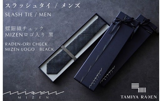 【民谷螺鈿×MIZEN】螺鈿織スラッシュタイ　チェック　黒　オリジナル封筒入り【ギフト箱なし】　TL00003