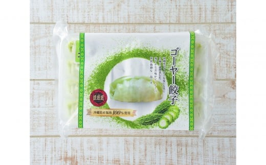 沖縄県産ゴーヤー餃子　4パック 　48個入り