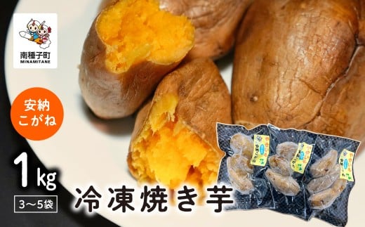 冷凍焼き芋（安納こがね）約１kg 1016518 - 鹿児島県南種子町