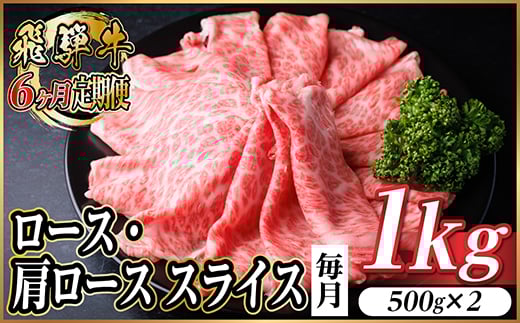 ＜毎月定期便＞レビューキャンペーン実施中!飛騨牛　厳選ロース・肩ローススライス　1kg全6回【4072495】
