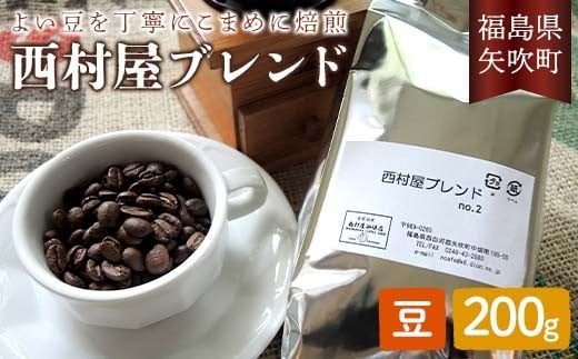 コーヒーの好きな方に 西村屋ブレンド 200g コーヒー 珈琲 （豆） F6U-198