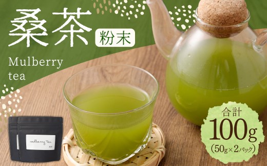 桑茶粉末 100g （50g×2P） 桑茶 粉末 健康茶 お茶 茶 AS-199 2282196 - 鹿児島県薩摩川内市