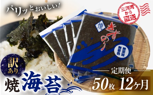 焼海苔 50枚 訳あり 12回定期便 ( 10枚入り × 5袋 ) 焼き海苔 海苔 きずのり セット 詰め合わせ たっぷり 小分け 定期便 12ヶ月 12回 個包装 簡易包装 全形 乾海苔 おにぎり 手巻き寿司 巻寿司 お弁当 朝食 のり パリパリ 訳アリ 愛知県 田原市 