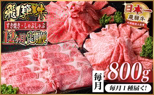 ＜毎月定期便＞レビューキャンペーン実施中!飛騨牛　厳選すき焼き・しゃぶしゃぶ用定期便800g全12回【4072796】