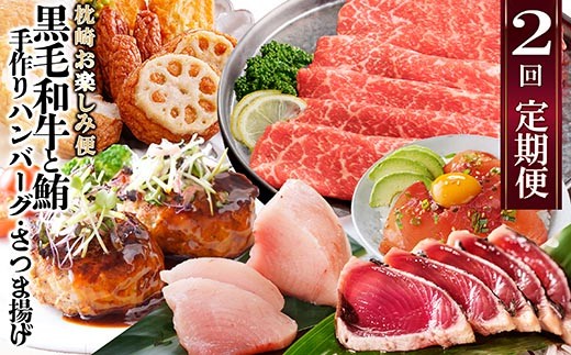 定期便(2回配送)枕崎お楽しみ便(黒毛和牛・まぐろ・手作りハンバーグ・さつまあげ等) DD-6002_ 肉 お肉 牛肉 黒毛和牛 鰹 かつお かつおたたき 薩摩揚げ さつま揚げ 人気 送料無料 まぐろ ハンバーグ 【1166747】