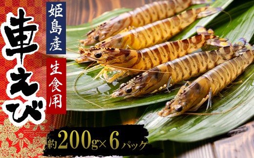 生食用凍眠凍結姫島車えび(養殖)約200g(6尾〜10尾)×6パック A3