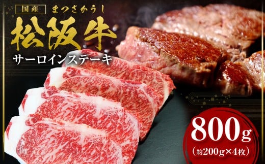 【2026年6月以降順次発送】【額改定】【数量に達し次第受付終了】松阪牛サーロインステーキ800ｇ（約200ｇ×4） 国産 牛肉 ブランド牛 和牛 国産牛 松阪牛 松坂牛 ステーキ サーロイン サーロインステーキ 牛肉 霜降り 松阪牛 ステーキ  サーロインステーキ サーロイン 三重県 多気町 SS-10-26062