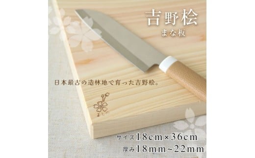 吉野桧 まな板　18cmx36cm | ひのき キッチン キッチン用品 キッチングッズ まないた