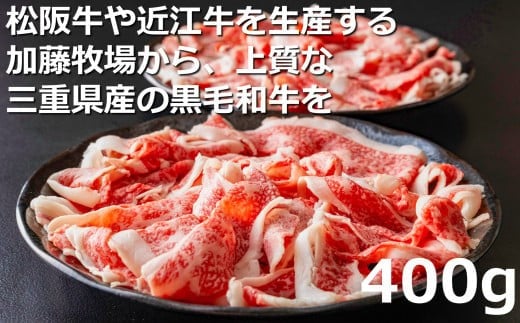 松阪牛の品評会で最優秀賞受賞歴のある 加藤牧場の黒毛和牛赤身（バラ）切り落とし400g(200g×2P)　/ 牛肉　国産牛　黒毛和牛　赤身　人気　おすすめ