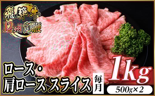 ＜毎月定期便＞レビューキャンペーン実施中!飛騨牛　厳選ロース・肩ローススライス　1kg全12回【4072492】