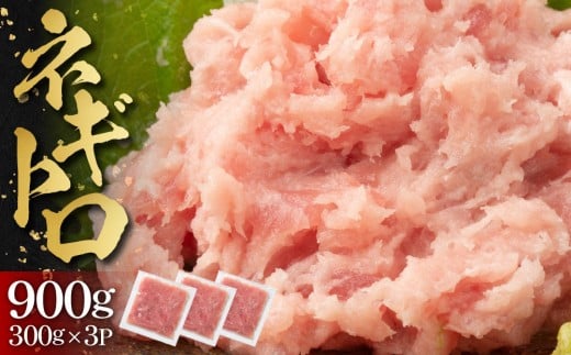 ネギトロ 900g （300g×3パック）