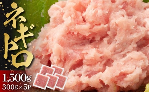 ネギトロ 1,500g （300g×5パック）