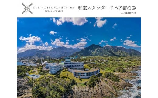 和室スタンダードプラン＜2泊夕朝食付・ペアチケット＞［THE HOTEL YAKUSHIMA OCEAN ＆ FOREST］