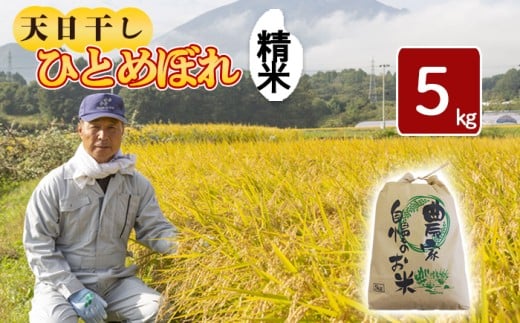 【令和7年産】 新米 11月中旬発送開始予定 天日干し米 ひとめぼれ 精米 5kg / 伊藤一夫 こめ 米 コメ お米 おこめ ご飯 ごはん 白米 白飯 おにぎり お弁当 仕送り お取り寄せ 産地直送 単一原料米 国産 国産米 東北 岩手県産 八幡平市産 おすすめ 687993 - 岩手県八幡平市