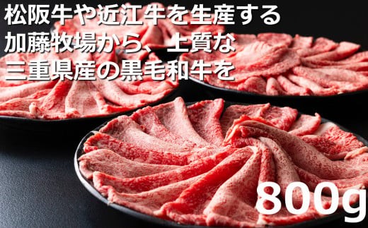 松阪牛の品評会で最優秀賞受賞歴のある 加藤牧場の黒毛和牛赤身（モモ／カタ）切り落とし800g(200g×4P)　/ 牛肉　国産牛　黒毛和牛　赤身　肉　上質　人気　おすすめ　三重県