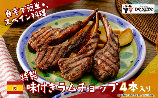 お店の味を簡単調理!BONITO特製味付きラムチョップ【 ラム ラムチョップ ラム肉 らむ  BBQ キャンプ パーティー グリル 肉 ジューシー 肉料理 】 897189 - 茨城県つくば市
