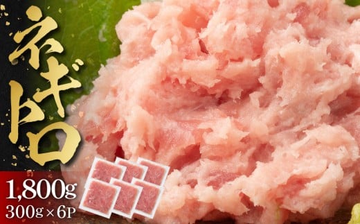 ネギトロ 1,800g （300g×6パック）