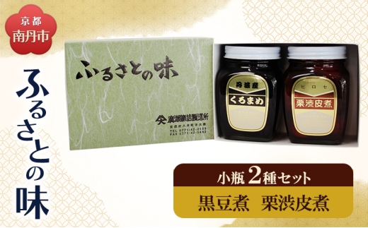 [№5334-0680]京都・南丹市　小瓶　ふるさとの味　2種セット(黒豆煮　栗渋皮煮) 2284173 - 京都府南丹市