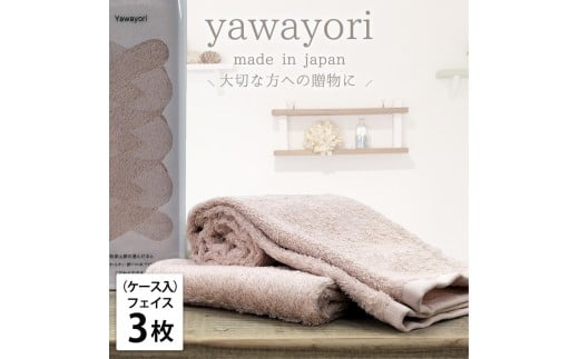 [フェイス3枚組]『贈り物に』ボックス入りオーガニックコットンタオル(33×100cm)やわよりF3-COR