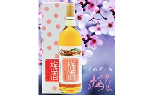 久米桜酒造　純粋梅酒２本セット　ＵＭ−２