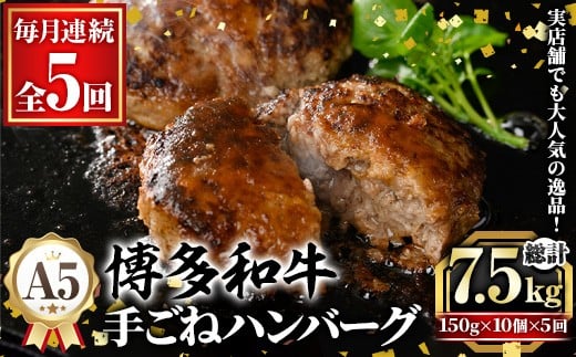 ≪毎月定期便・全5回≫A5等級 博多和牛100%使用！ 贅沢手ごねハンバーグ(総計7.5kg・150g×10個×5回) 国産 牛肉 ハンバーグステーキ 冷凍 おかず 手作り 惣菜 冷凍ハンバーグ お弁当 黒毛和牛 贈答用 ギフト 贈り物 冷凍 小分け 手ごね 定期便 頒布会【久田精肉店】as23-019 2286930 - 福岡県芦屋町
