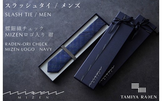 【民谷螺鈿×MIZEN】螺鈿織スラッシュタイ　チェック　紺　オリジナル封筒入り【ギフト箱なし】　TL00001