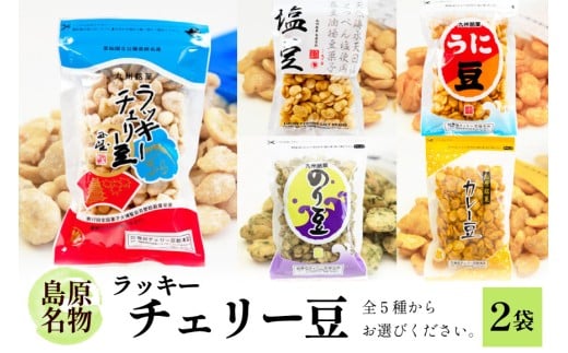 EE103 食べだしたら止まらない！ラッキーチェリー豆 5種から2袋 [ 豆 チェリー豆 うに カレー のり 塩 5種 2袋 お菓子 おやつ 長崎県 島原市 ]