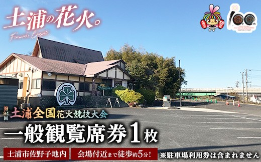 会場付近まで徒歩約5分！令和7年11月1日（土）開催「第94回土浦全国花火競技大会」一般観覧席券（土浦市佐野子地内） ※2025年10月上旬頃より順次発送予定