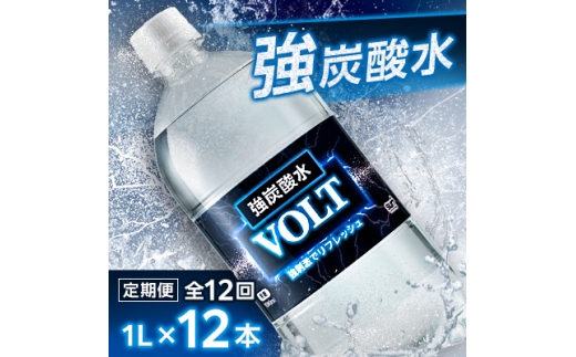 ＜毎月定期便＞サーフ　VOLT(ボルト)強炭酸水1L×12本　1ケース　国産炭酸水全12回【4055689】