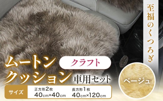 ムートン クッション クラフト ベージュ 車用 セット 40cm × 40cm 2枚 40cm × 120cm 1枚 有限会社クラフトワークス 《30日以内に出荷予定(土日祝除く)》大阪府 羽曳野市 インテリア 羊 羊毛 x-1