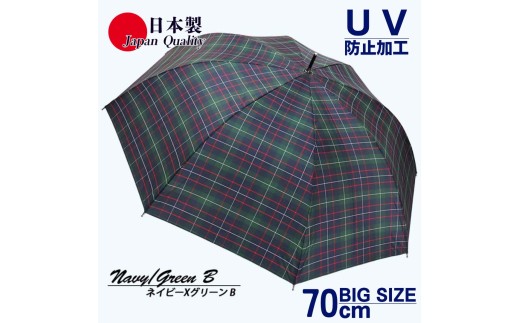 メンズ雨傘 長傘 322202 先染チェック ジャンプ傘 70cm アルミ骨 日本製 ネイビー×グリーンB ／ まちづくり観光振興機構 UV防止加工 紫外線対策 全天候型 奈良県 田原本町 1463272 - 奈良県田原本町