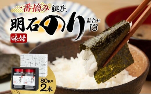 鍵庄明石のり詰め合わせ13　一番摘み のり 海苔 味付け 味のり 兵庫県 明石市 2129711 - 兵庫県明石市