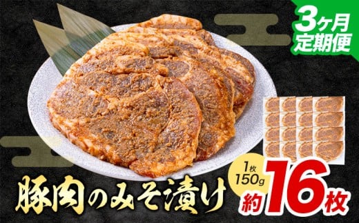 【3ヶ月定期便】豚肉のみそ漬け 16枚 《お申し込み月の翌月から出荷開始》 | 肉 にく お肉 おにく 豚 豚肉 ポーク みそ豚 味噌豚 熊本県 苓北町 坂西商店【離島配送不可】 2312492 - 熊本県苓北町