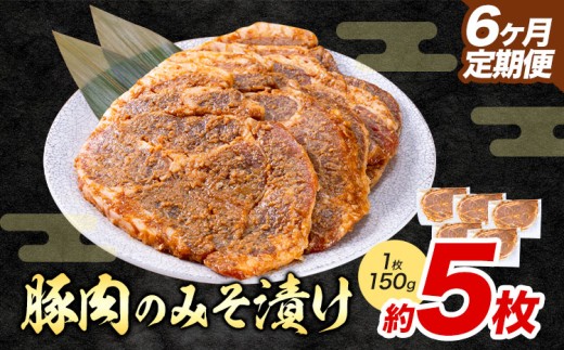 【6ヶ月定期便】豚肉のみそ漬け 5枚 《お申し込み月の翌月から出荷開始》 | 肉 にく お肉 おにく 豚 豚肉 ポーク みそ豚 味噌豚 熊本県 苓北町 坂西商店【離島配送不可】 2312495 - 熊本県苓北町