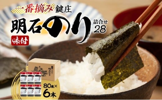 味付け海苔 鍵庄 明石のり 詰め合わせ セット 28 味のり 海苔 明石海苔 鍵庄海苔 ごはんのお供 乾物 朝食 ご飯 おにぎり 国産 一番摘み 味付け のり 味付けのり 味海苔 兵庫 兵庫県 明石市 明石 2124076 - 兵庫県明石市