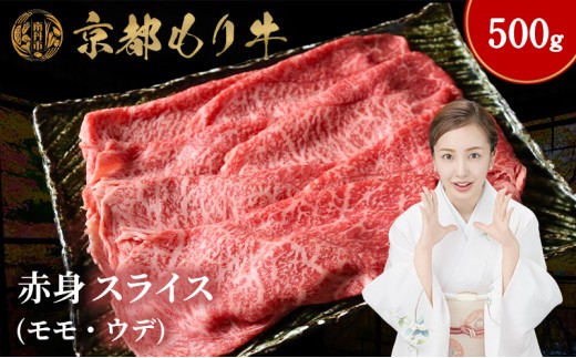 [№5334-0639]京都もり牛 赤身 スライス 500g モモ・ウデ
