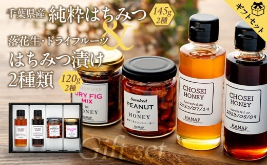 W02-038 【化粧箱入り／熨斗・リボン対応】千葉県産純粋はちみつ（145ｇ）2種類＆はちみつ漬け2種類ギフトセット