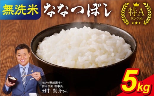 【1月発送】 新米予約うりゅう米 ななつぼし 無洗米 5kg（5kg×1袋） 令和7年産 お米 米 ごはん ご飯 特A 単一原料米 お弁当 国産 人気 おすすめ kome 雨竜町