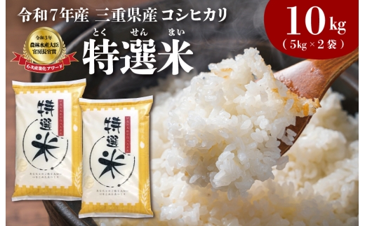 (有)松幸農産 特選米 10kg セット コシヒカリ お米 おこめ 三重県産 送料無料 5kg×2袋 小分け 冷めてもおいしい ふるさと納税 ふるさと 米 コメ こめ ギフト プレゼント 人気 お取り寄せ 三重米 新米 白米 精米 MK5