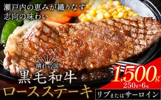 リブ or サーロイン ステーキ 1500g 数量限定 牛肉 冷凍 黒毛和牛 《30日以内に出荷予定(土日祝除く)》 個別 取分け 小分け 個包装 赤身 霜降り 岡山県 矢掛町 牛 牛肉 和牛 ステーキ グルメ 小分け 小分けパック 250g 送料無料 2304360 - 岡山県矢掛町