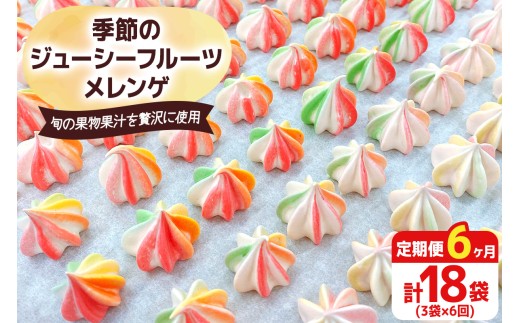 [定期便／6ヶ月] 季節のジューシーフルーツメレンゲ合計18袋 (3袋×6回)｜お菓子 スイーツ お土産 贈り物 プレゼント おやつ [2882]