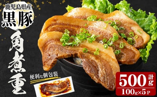 鹿児島県産黒豚！黒豚角煮重(100g×5P 計500g) 黒豚 肉 豚肉 国産 九州産 鹿児島県産 角煮 おつまみ 惣菜 おかず 角煮重 a1-139