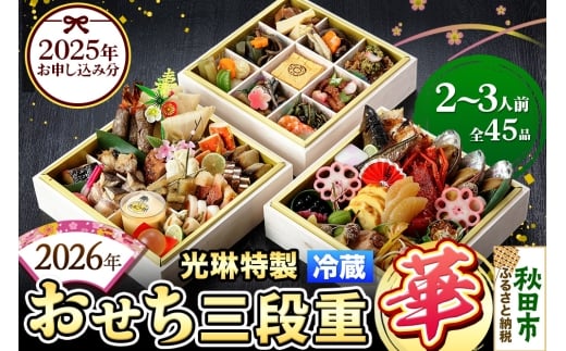 おせち 【先行受付】 秋田絢爛 2026 光琳特製 おせち 三段重【華】 2～3人用 45品 2025年お申し込み分 【あきた味めぐり 御廚光琳】 冷蔵 1309758 - 秋田県秋田市