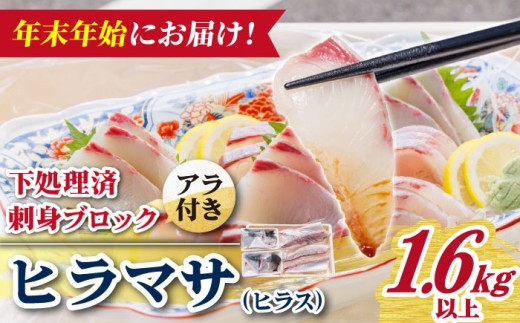 【12/27～1/3にお届け】【着日指定必須】 ヒラス （ヒラマサ） アラ付き 養殖 下処理済 真空パック 刺身 ブロック（1.6kg以上） 【ひまわり】 [RBK007]