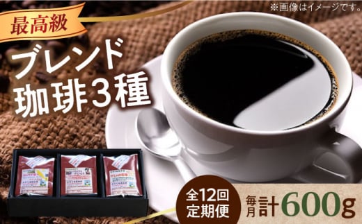【全12回定期便】【粉】「最高級ブレンド」コーヒーセット 200g×3種江田島市/Coffee Roast Sereno [XBE060-2] コーヒー こーひー 珈琲 豆 粉 本格 飲料 深煎り 中深煎り 中煎り ブレンド セット 詰め合わせ 自家焙煎 広島県産 キャンプ アウトドア ギフト 人気 送料無料  珈琲 珈琲豆 カフェ 喫茶店